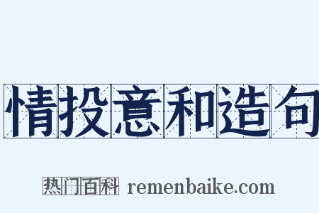 情投意和造句是什么意思的图片